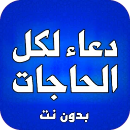 ادعية لكل الحاجات بدون نت simgesi